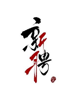 新聘