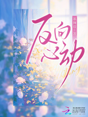 反向心动