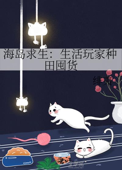 海岛求生：生活玩家种田囤货
