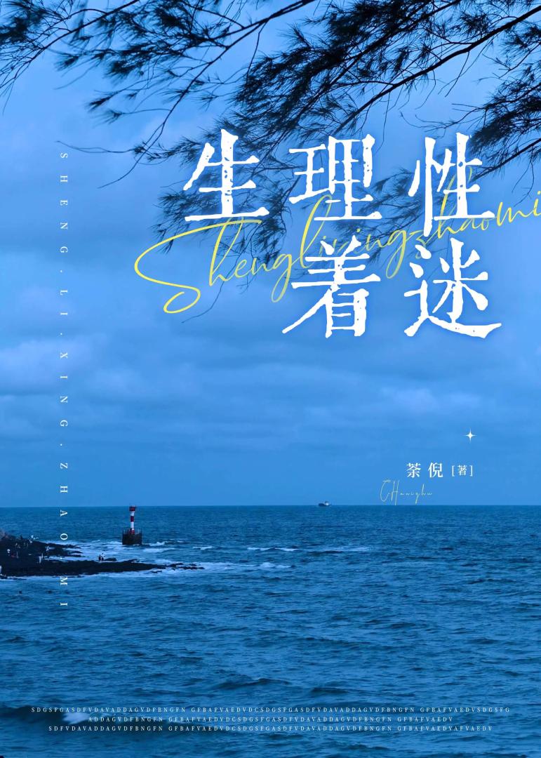 生理性着迷