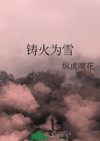 铸火为雪