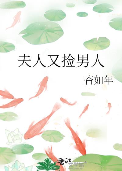 夫人又捡男人