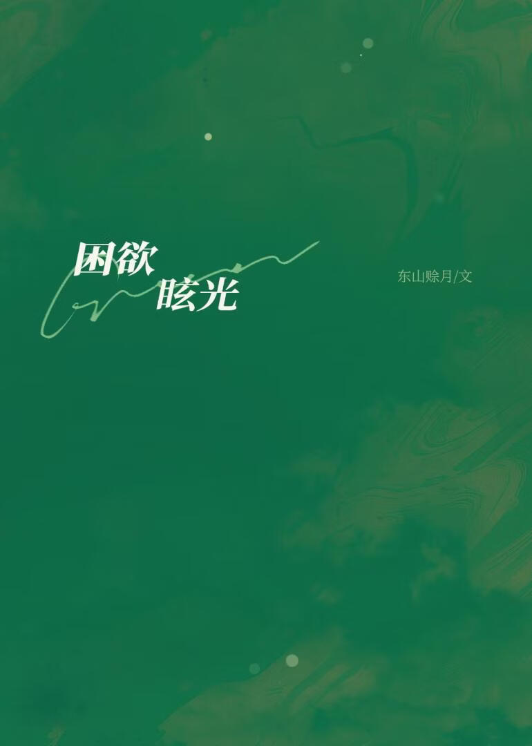 困欲眩光